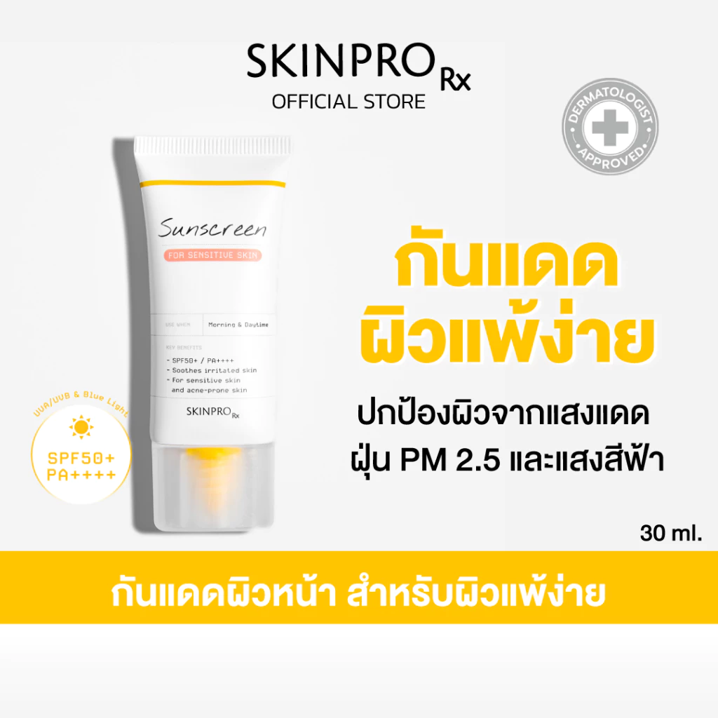 SKINPRO Rx Sunscreen For Sensitive Skin SPF50+ PA++++ 30 g. ครีมกันแดด สำหรับผิวบอบบาง แพ้ง่าย