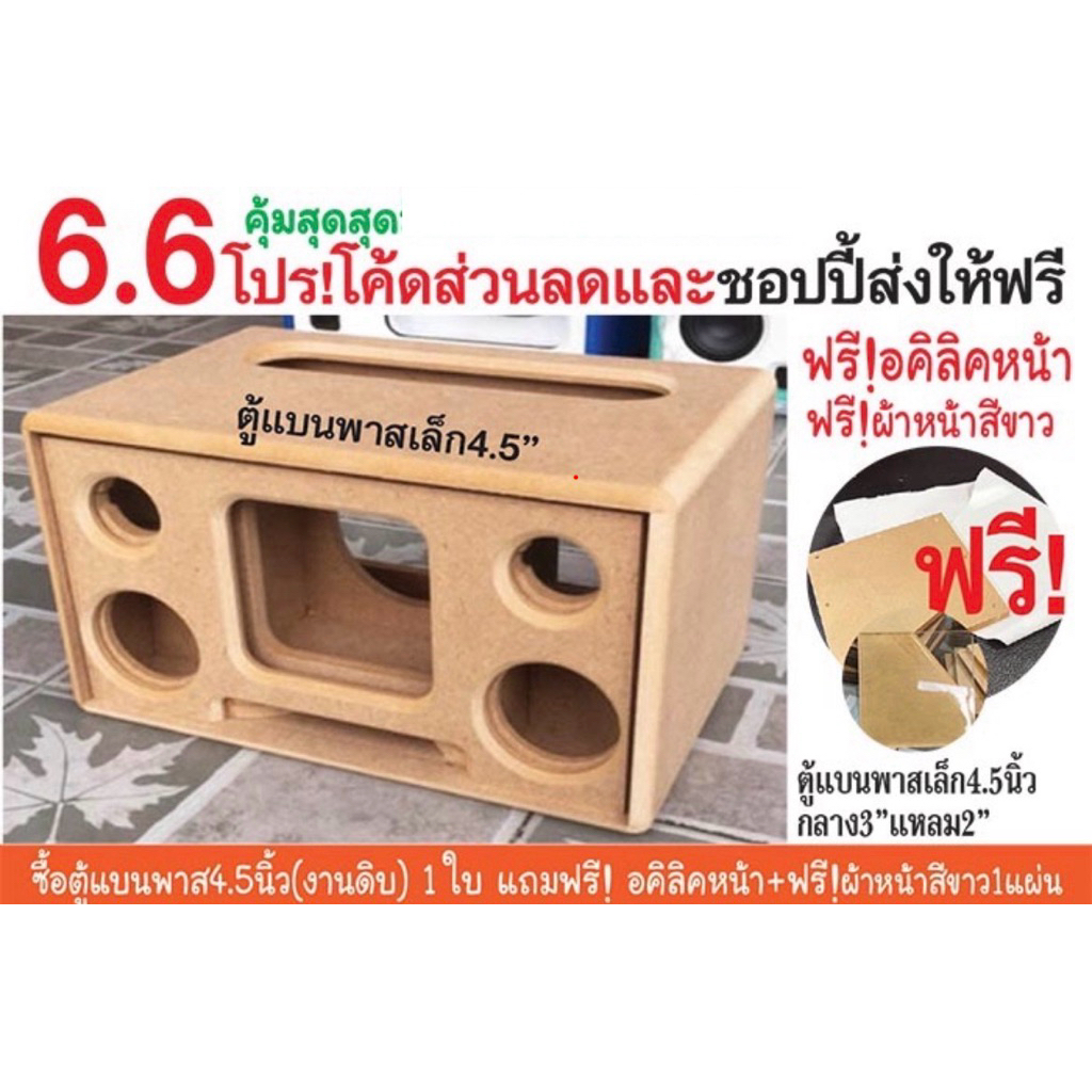 ตู้แบนพาส4.5”งานดิบ กลาง3” แหลม2”/แถมอคิลิคหน้า/ไม้mdf 9mmขนาด ก34 ส19 ล20cmช่องเพลท5x23cm