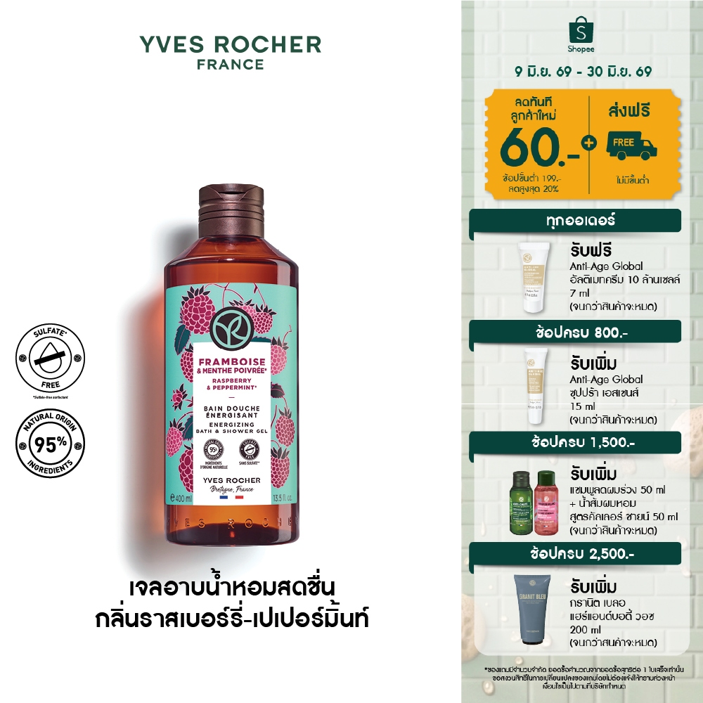 อีฟ โรเช Yves Rocher Raspberry & Peppermint Energizing  Bath & Shower Gel 400 มล. เจลอาบน้ำ
