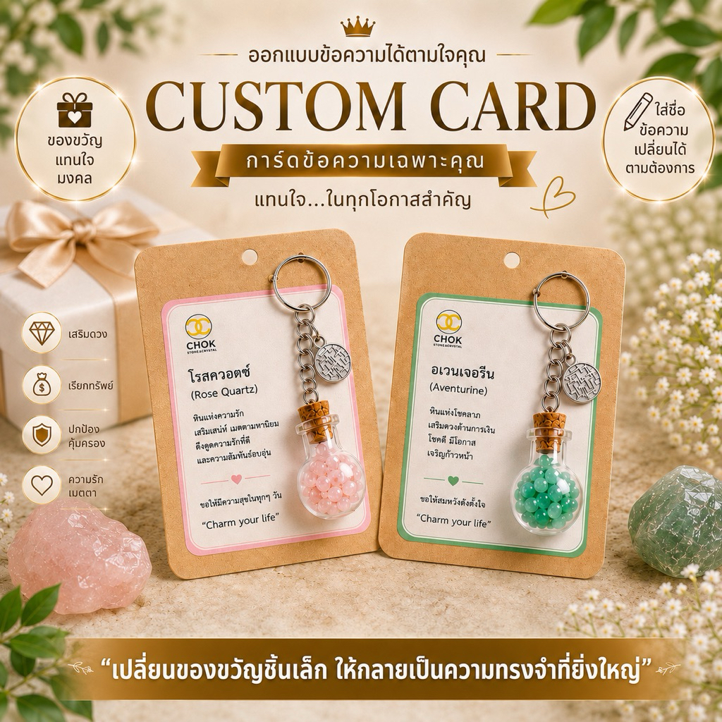 การ์ดข้อความพิเศษ พวงกุญแจหินนำโชค 10 ชนิด 🎁ของขวัญ  ของที่ระลึก คละแบบได้ | ขั้นต่ำ 20 ชิ้น | ส่งไวภายใน 1-3 วัน