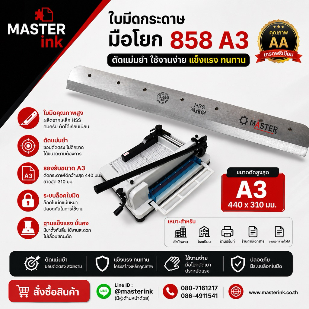 ใบมีดเครื่องตัดกระดาษมือโยก A3 Master 858