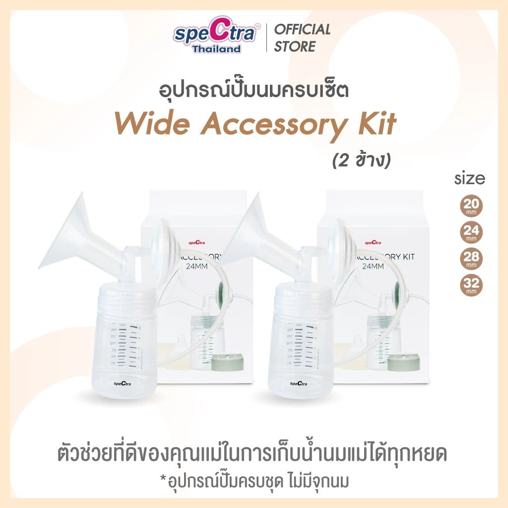 Spectra อุปกรณ์กรวยปั๊มนมครบชุด 2 ข้าง สินค้าแท้ศูนย์ไทย ใช้กับรุ่น Dual S, Compact, S1+,S2,9+,M1,9S