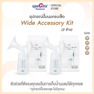 Spectra อุปกรณ์กรวยปั๊มนมครบชุด 2 ข้าง สินค้าแท้ศูนย์ไทย ใช้กับรุ่น Dual S, Compact, S1+,S2,9+,M1,9S