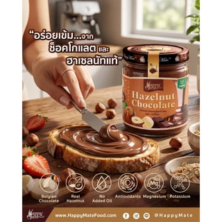 HappyMate Hazelnut Chocolate Cream / ครีมฮาเซลนัทผสมช็อกโกแลตแท้จากเบลเยี่ยม ขนาด 200 กรัม หอมมันจากฮาเซลนัทแท้ๆ!!
