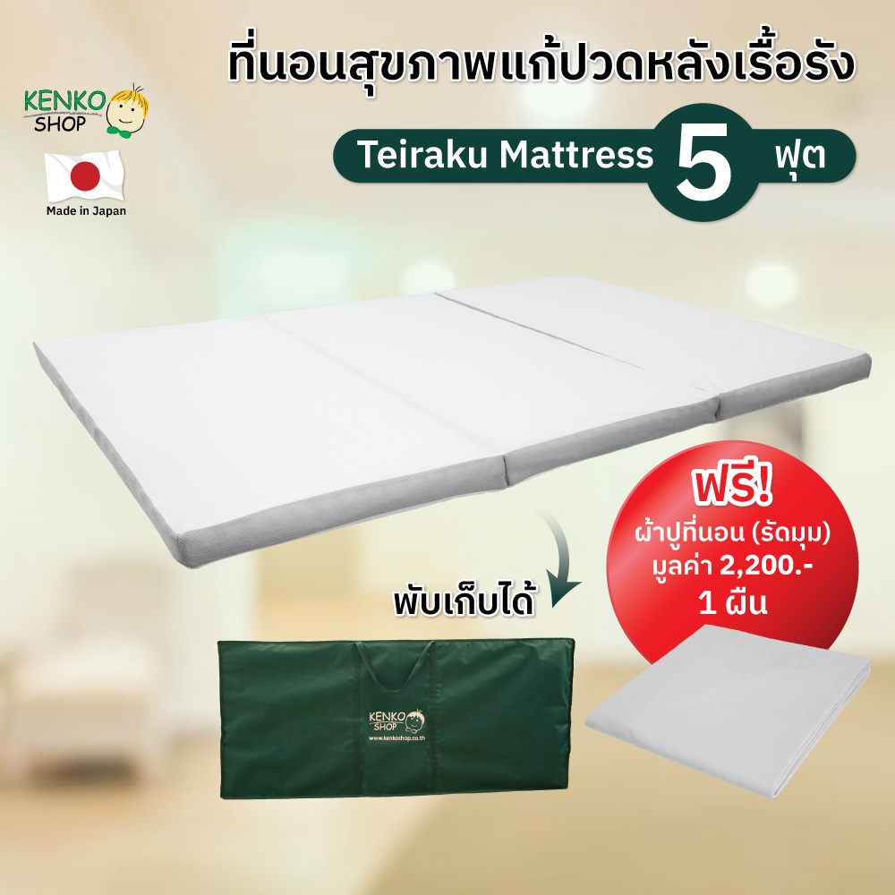 KenkoShop ที่นอนสุขภาพแก้ปวดหลัง Teiraku mattress ขนาด 5 ฟุต ลดอาการปวดหลังด้วยโครงสร้างที่นอน 3 ชั้น!
