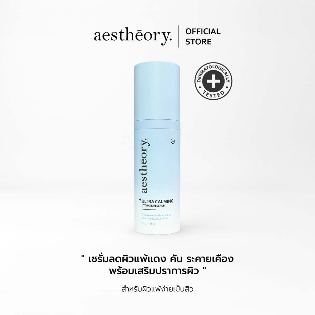 Aestheory Ultra Calming Hydration Serum เอสเธียรี เซรั่มให้ความชุ่มชื้นสำหรับผิวบอบบางแพ้ง่าย ลดผิวแพ้ แดงคัน สิว