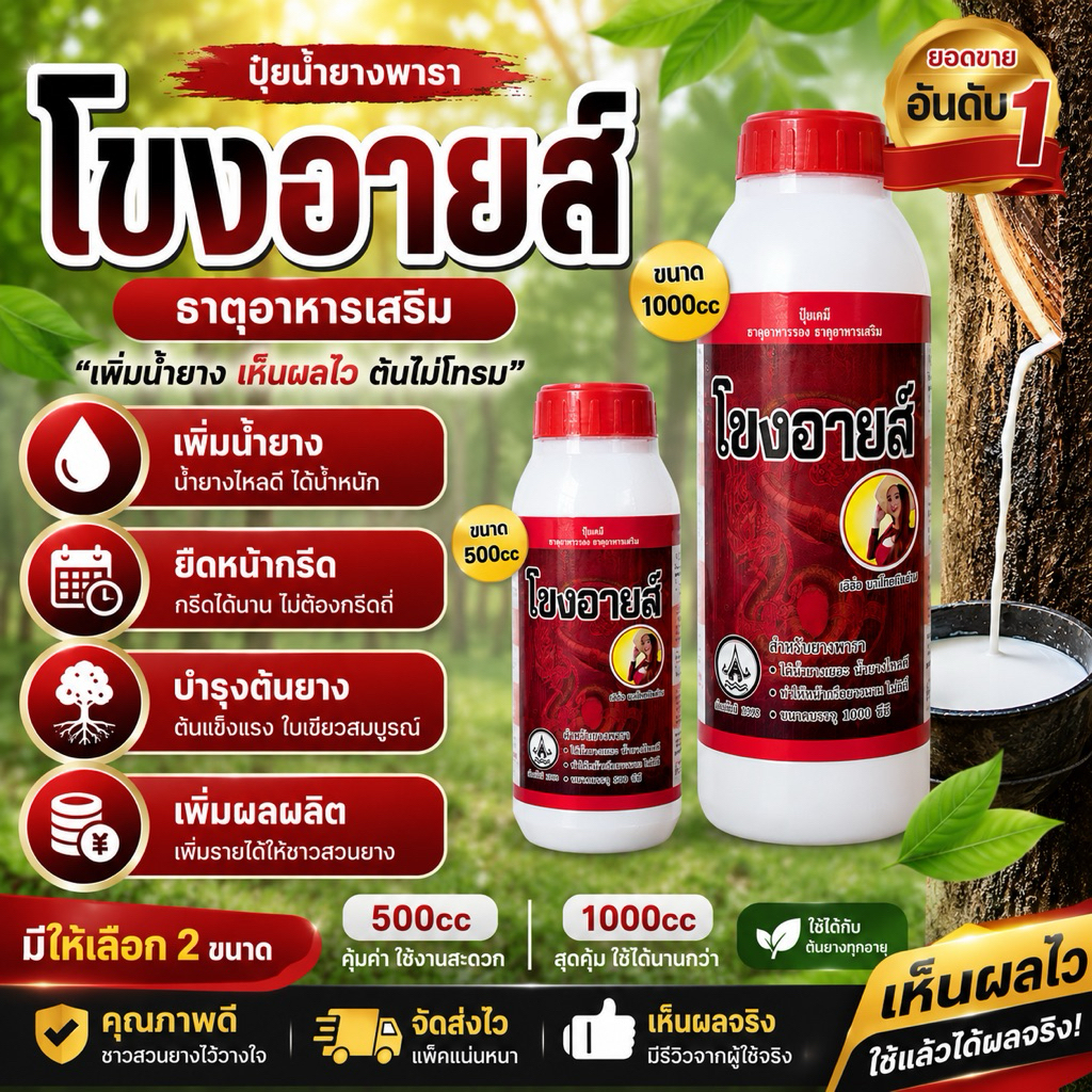 โขงอายส์ ฝาแดง ฝาเขียว ปุ๋ยยางพารา เพิ่มน้ำยาง เร่งผลผลิต น้ำยางไหลดี ธาตุอาหารเสริมยางพารา 500cc และ 1000cc