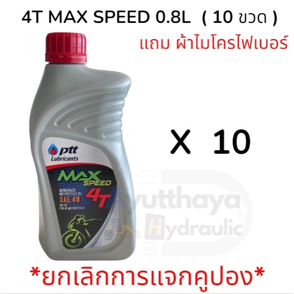 น้ำมันจักรยานยนต์ 4T MAX SPEED ปริมาณ 0.8 ลิตร ปตท. (10 ขวด) ยกลังเท่านั้น!