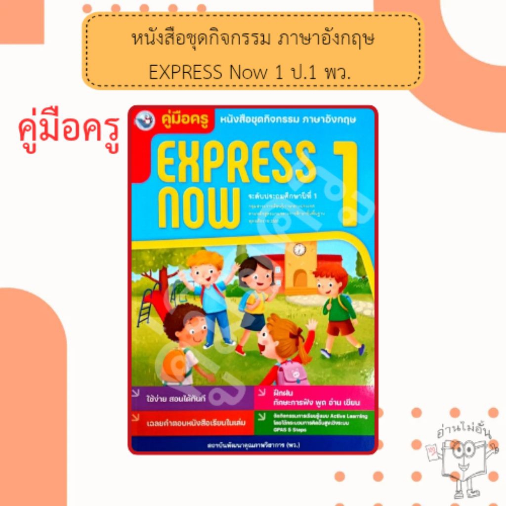 พว. คู่มือครู ใช้คู่กับชุดกิจกรรม ภาษาอังกฤษ Express Now ป.1 /พัฒนาวิชาการ /8859764311462