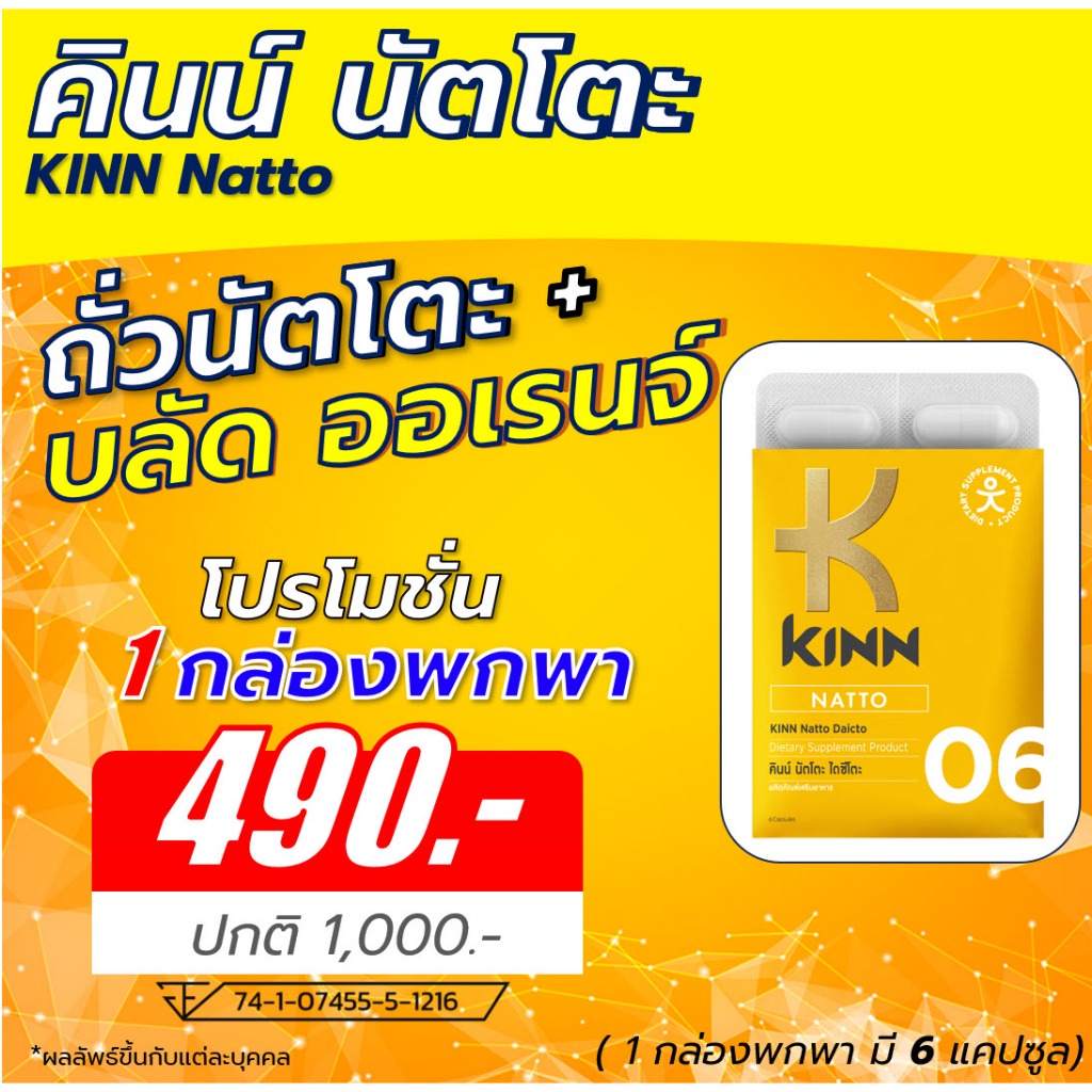 คินน์ นัตโตะ กล่องพกพา (6 แคปซูล/แผงพกพา) KINN Natto