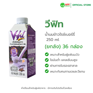 V-FIT น้ำนมข้าวไรซ์เบอร์รี่ 250ml. 1 ลัง (36 กล่อง)