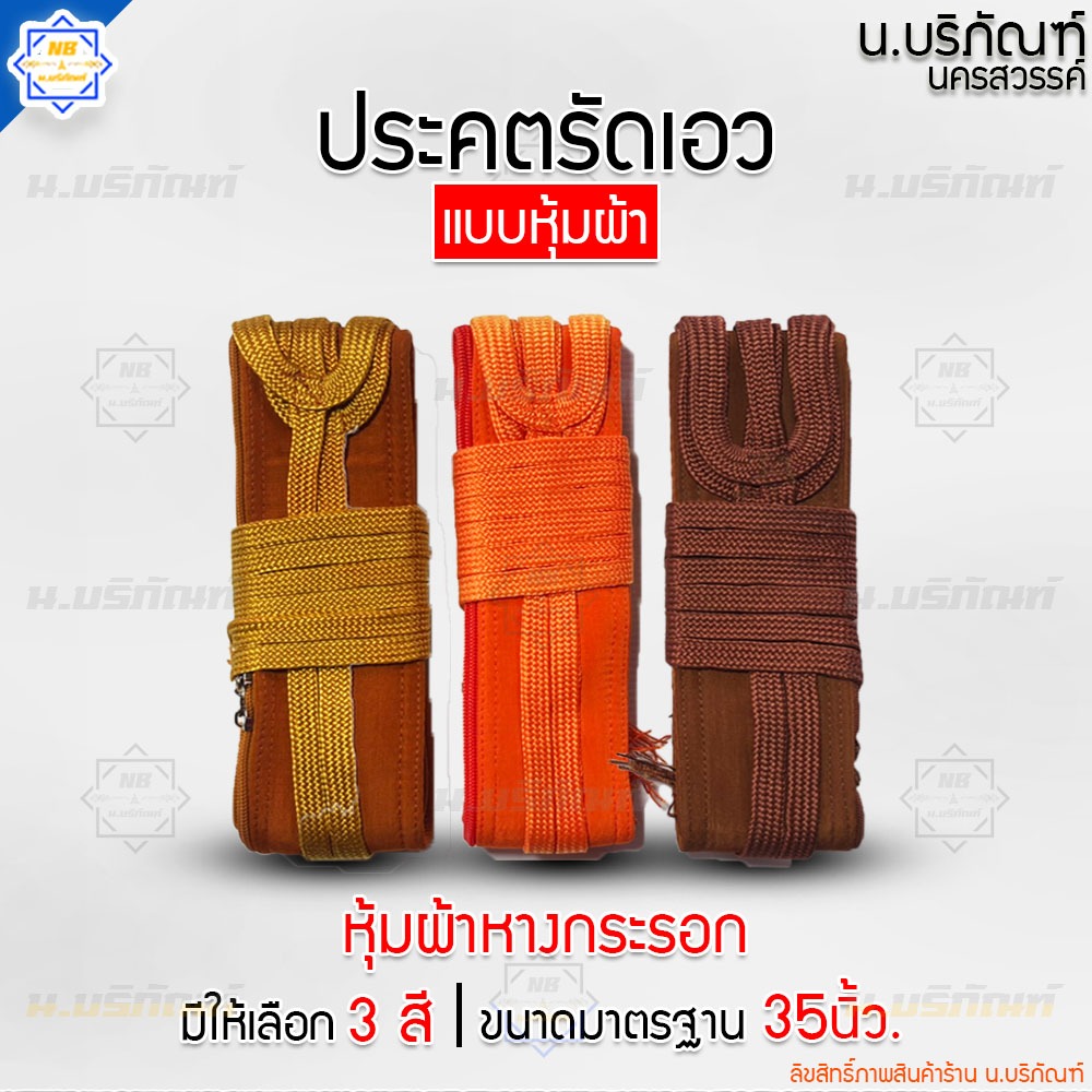 ประคตเอว รัดเอว แบบหุ้มผ้า สายไนล่อน ( ประคตเอวพระ ประคตเชือก ประคตหุ้มผ้า ประคต เข็มขัดพระ ) น.บริภัณฑ์