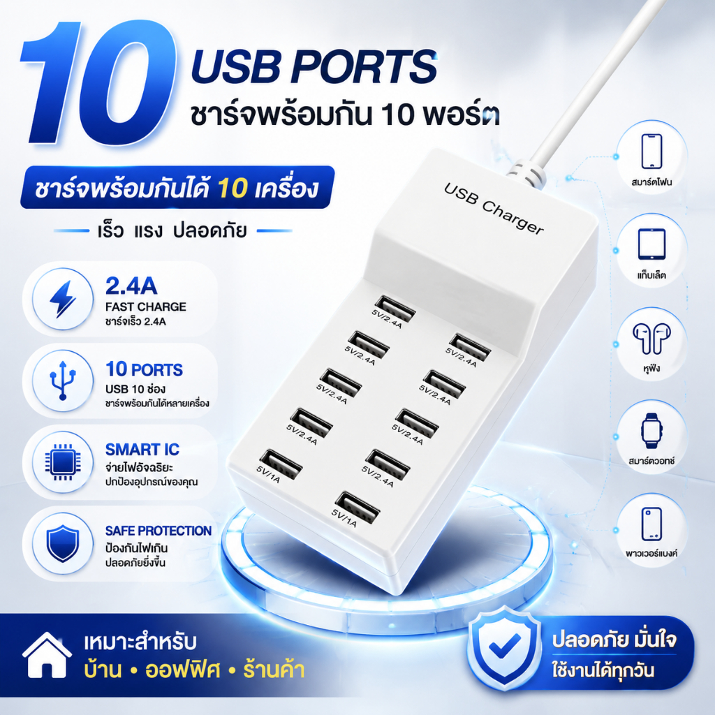 10 Port USB Charger ชาร์จเร็วอัจฉริยะ รองรับหลายอุปกรณ์ ปลอดภัย พกพาสะดวก สำหรับมือถือ แท็บเล็ต สำหรับบ้านและสำนักงาน