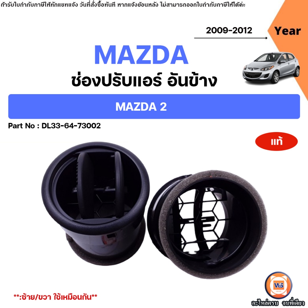 MAZDA  ช่องปรับแอร์ อันข้าง ใส่ได้ทั้งซ้ายและขวา อะไหล่รถยนต์ รุ่น MAZDA2 มาสด้า2 ปี2009-2012 แท้ (1คู่/2ชิ้น)