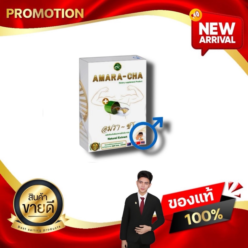 AMARA-CHA อมรา-ชา ผลิตภัณฑ์อาหารเสริมที่เข้าใจความเป็นชาย เรื่องสุขภาพผู้ชาย ต้องดูแล Kaideeshop888