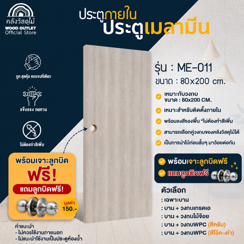 ประตูเมลามีน ME-011 ขนาด 80x200cm  ลูกบิดพร้อมเจาะฟรี! ประตูไม้ ประตูภายใน (คลังวัสดุไม้)