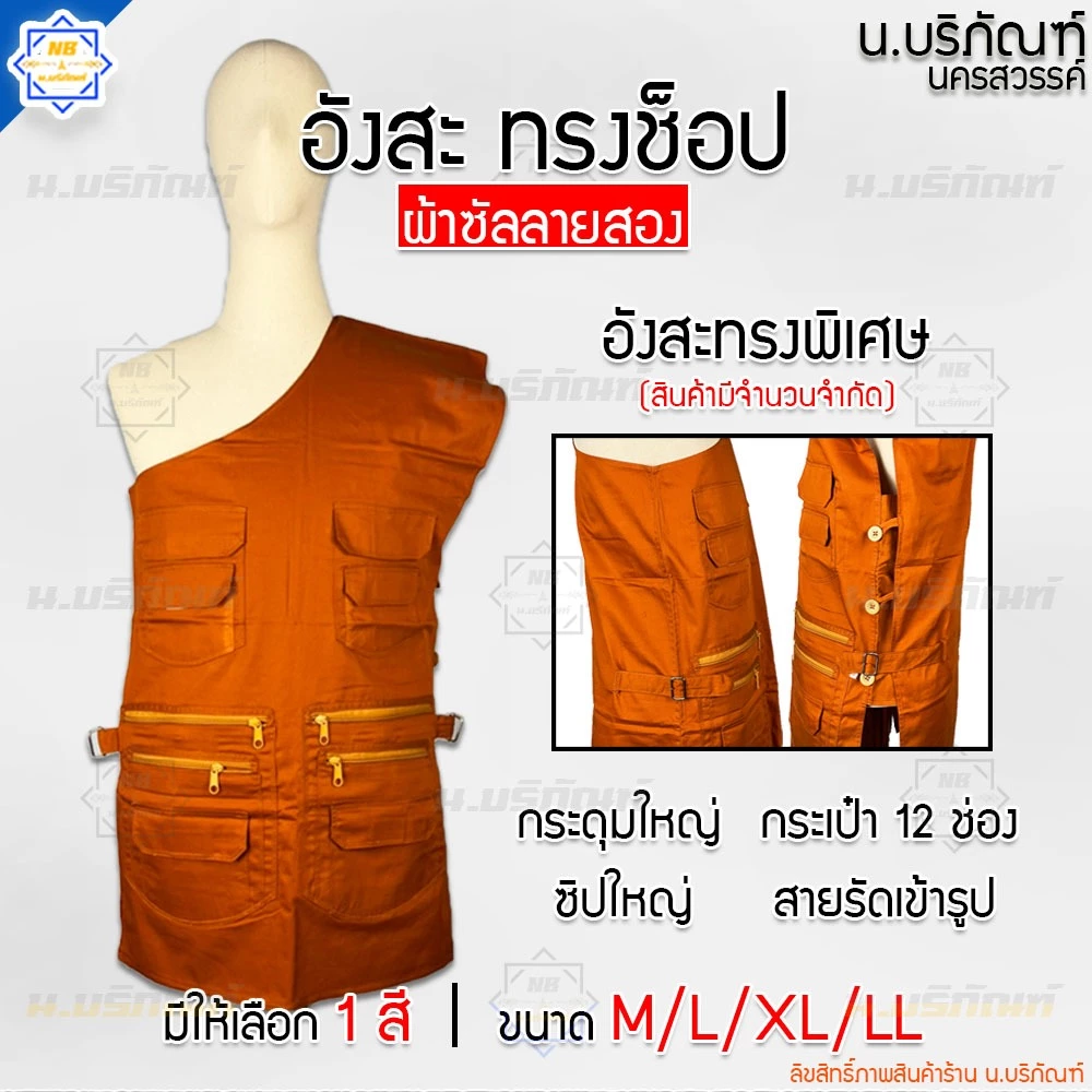 อังสะ ทรงช๊อป 12กระเป๋า ผ้าซัลลายสอง (รุ่นใหม่ล่าสุด) อังสะทรงพิเศษ ( อังษะ อังสะพระ เสื้อพระ ) น.บริภัณฑ์