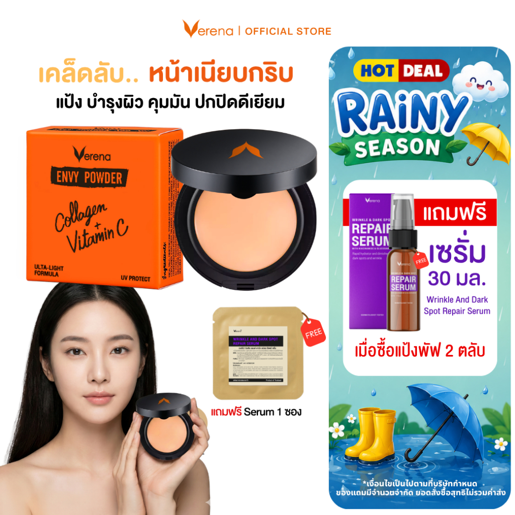แป้งพัฟคอลลาเจน ตลับส้มดำในตำนาน Verena Envy Powder 1 ตลับ  [ส่งไวมากคร๊าบ]