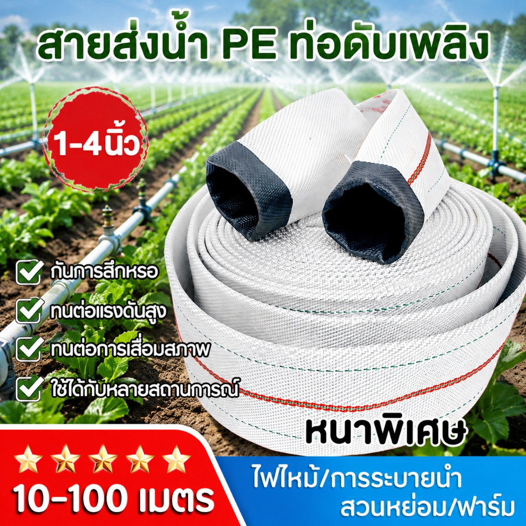 สายส่งน้ำ 1นิ้ว-4นิ้ว 100 เมตร (24Bars) แข็งแรง ทนทาน สายส่งPE หนาพิเศษ สายผ้าใบ แรงดันสูง สายดับเพลิง 100 เมตร