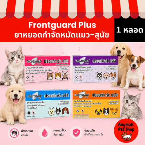 (1 หลอด) Frontguard Plus ยาหยอดกำจัดหมัด ไข่หมัด ตัวอ่อน ฟร้อนท์การ์ด พลัส แมวและสุนัข