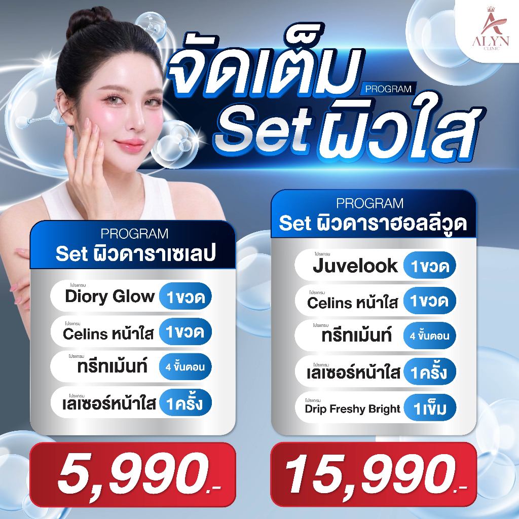ALYN Clinic โปรแกรมกู้ผิวใสเร่งด่วน เซ็ตผิวดารา