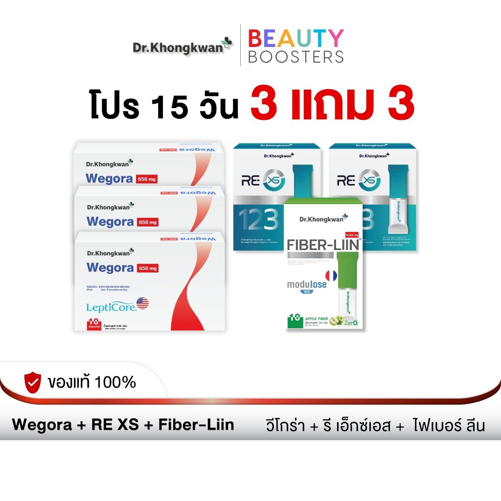 (โปร 15 วัน) 3 แถม 3 กล่อง Wegora + RE XS + Fiber-liin วีโกร่า+รี เอ็กซ์เอส+ไฟเบอร์ลีน  ดร.ของขวัญ