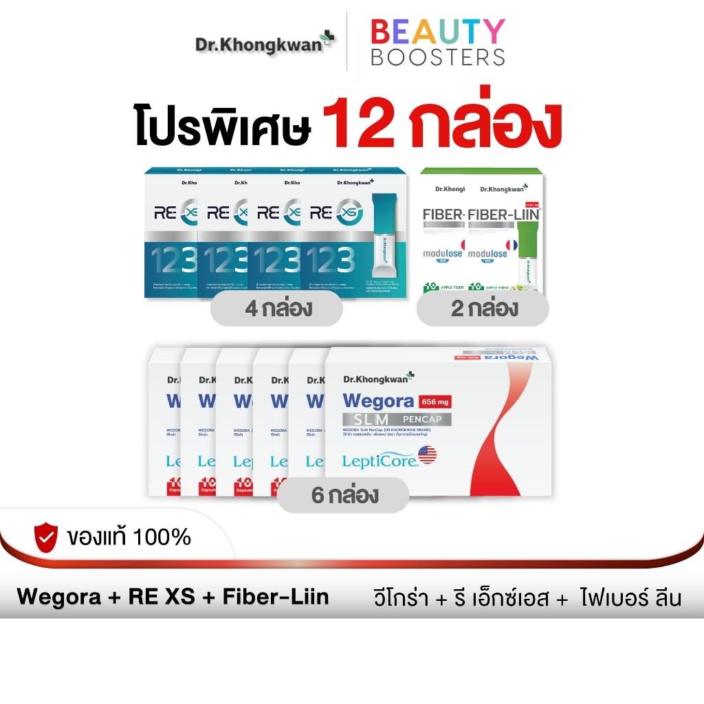 โปร 12 กล่อง Wegora + RE XS + Fiber-liin วีโกร่า + รี เอ็กซ์เอส + ไฟเบอร์ลีน  ดร.ของขวัญ