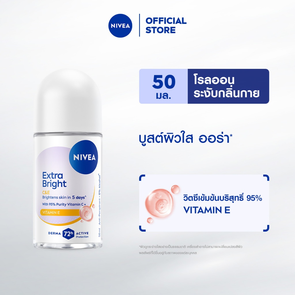 นีเวีย โรลออน เอ็กซ์ตร้า ไบรท์ ซีแอนด์อี 50 มล.