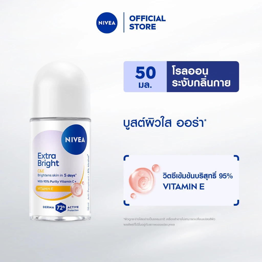 นีเวีย โรลออน เอ็กซ์ตร้า ไบรท์ ซีแอนด์อี 50 มล.