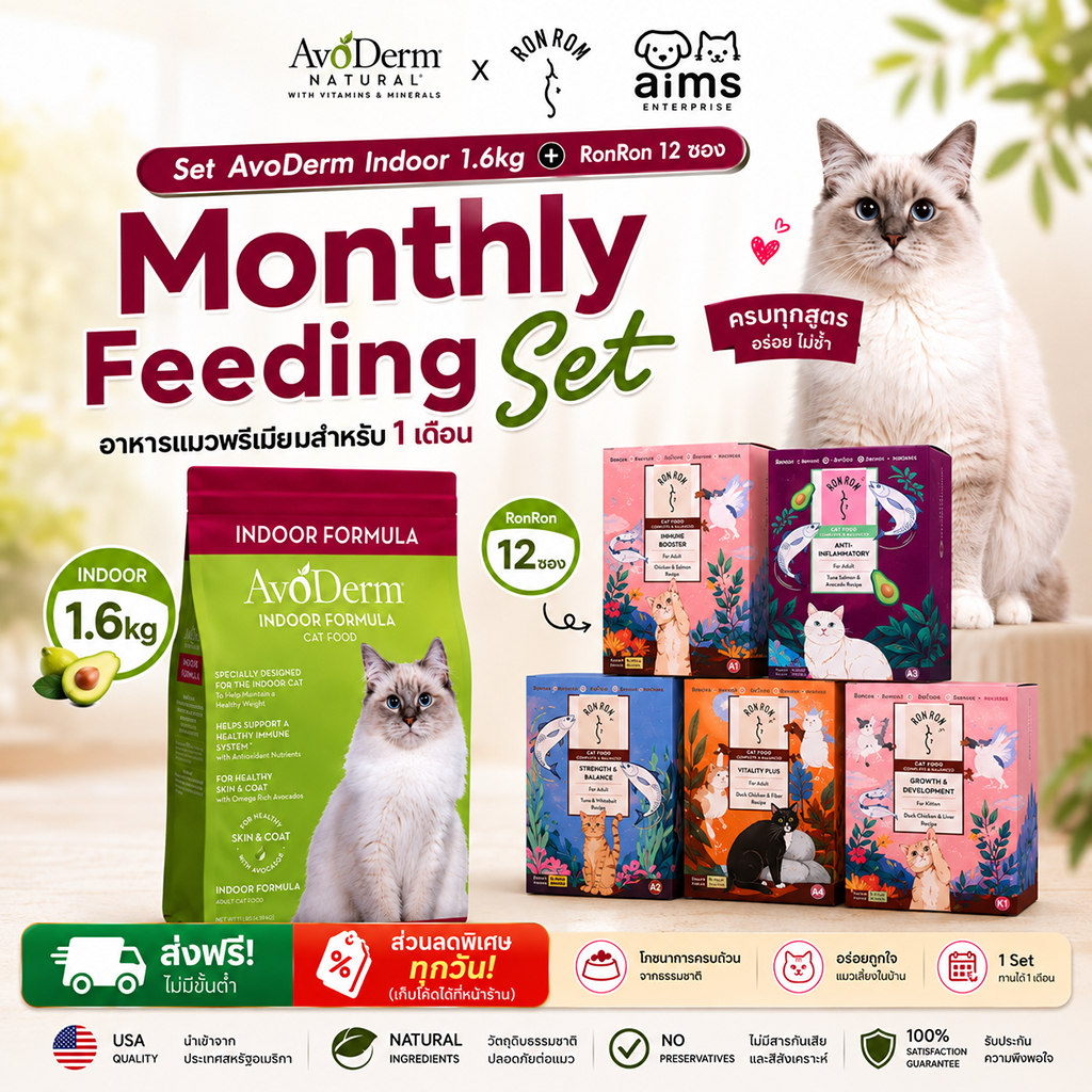 AvoDerm Indoor Formula 1.6kg + RonRon 12 ซอง | Premium Indoor Cat Set อาหารแมวเลี้ยงในบ้าน ลดก้อนขน