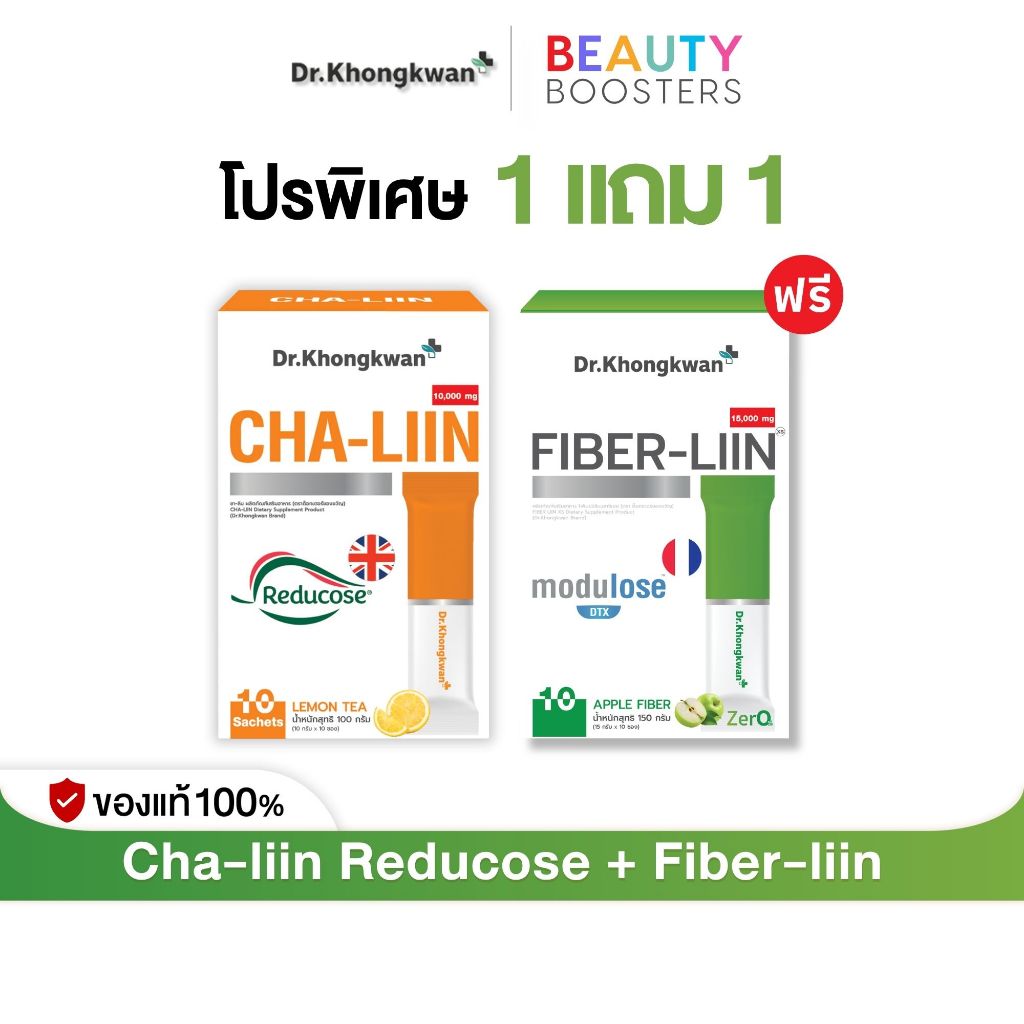 โปร 1 เเถม 1 Cha-liin Reducose + Fiber-liin  Dr.Khongkwan ไฟเบอร์ ลิน + ชาลีน ดร.ของขวัญ