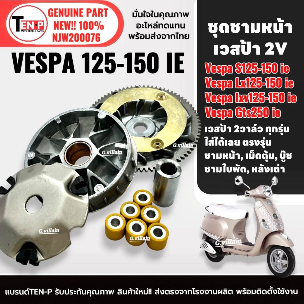 ชุดชามแต่ง ปรับองศา VESPA LX150 2VIE thumbnail 8