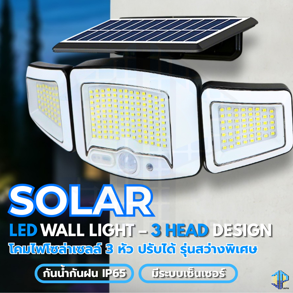 ไฟโซลาเซลล์ 3 หัว สว่างรอบทิศ SOLAR WING ติดผนัง 231LED เซ็นเซอร์อัจฉริยะ ชาร์จพลังงานแสงอาทิตย์