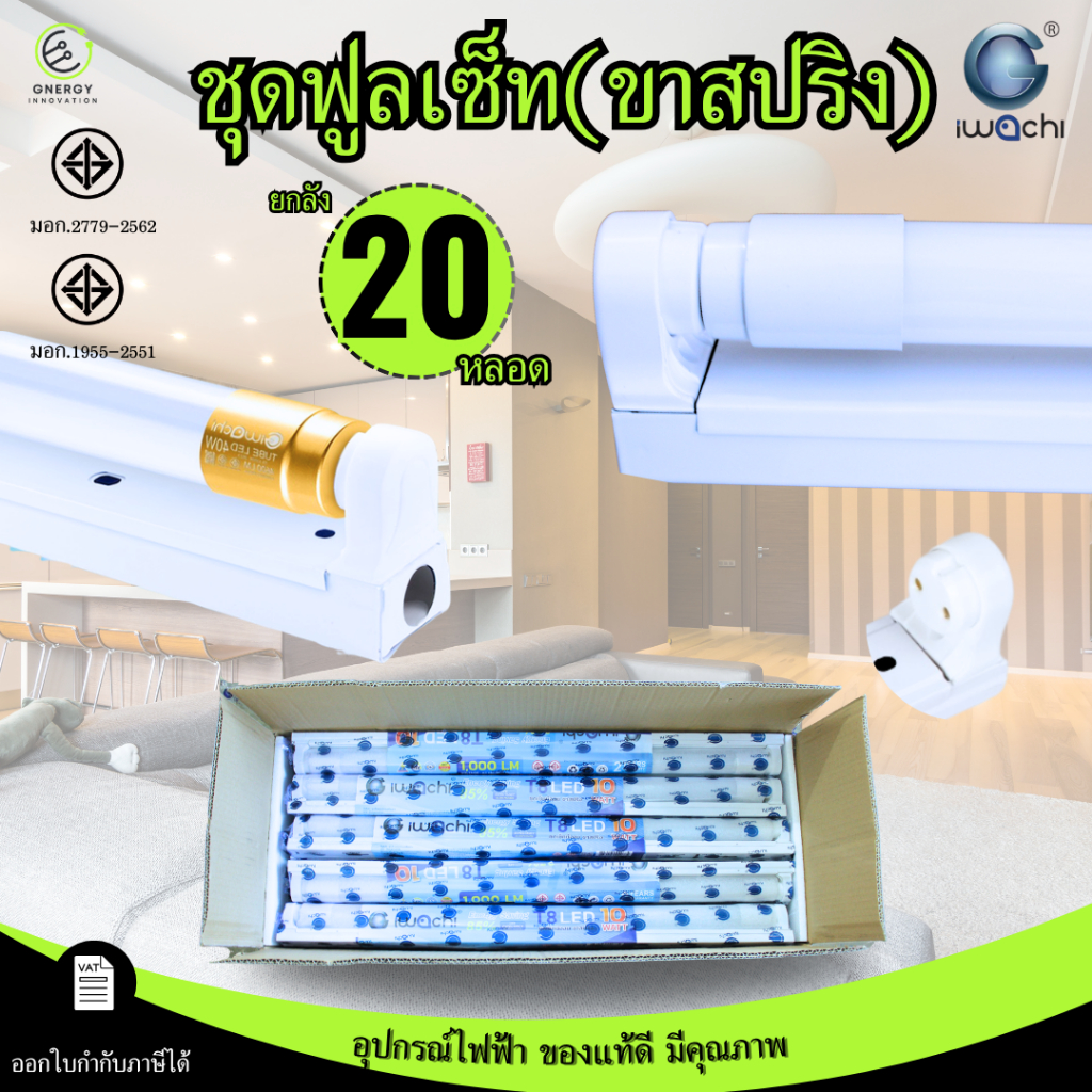 (ยกลัง20ชุด) ชุดหลอดไฟLED 10W 20W 40W แบบสปริง พร้อมราง T8 FULL / TUBE ชุดราง เปลี่ยนหลอดได้