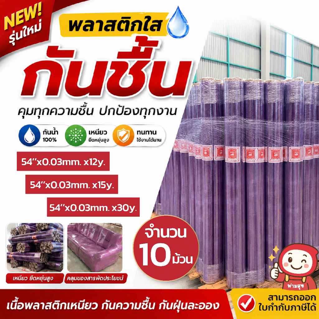 [10ม้วน] พลาสติกใส พลาสติกกันชื้น wrap พลาสติกห่อของ PVC กว้าง 54” หนา 30 ไมคอน ยาว 12,15และ 30 หลา