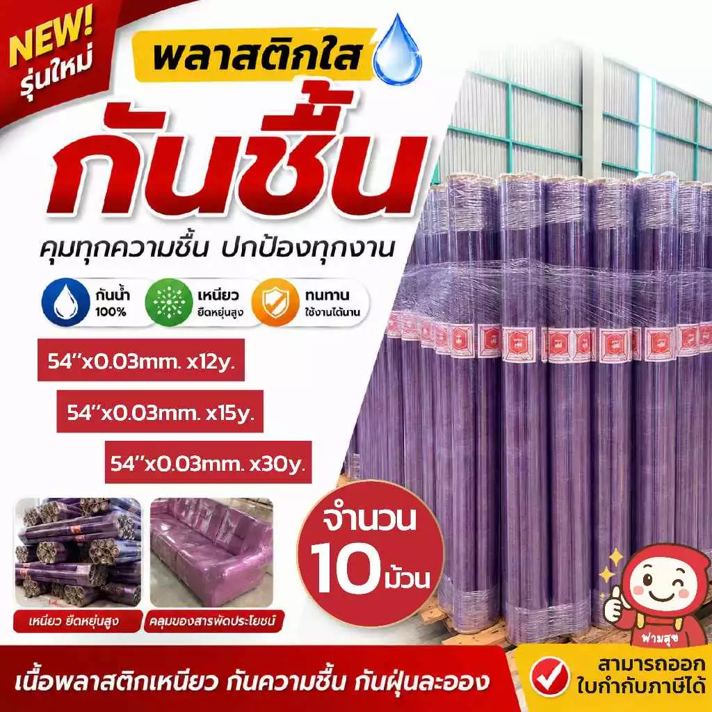 [10ม้วน] พลาสติกใส กันชื้น ห่อของ กันฝุ่น ตราช้าง 54'' ยาว 15และ30หลา หนา 0.03 มม.ออกใบกำกับภาษีได้