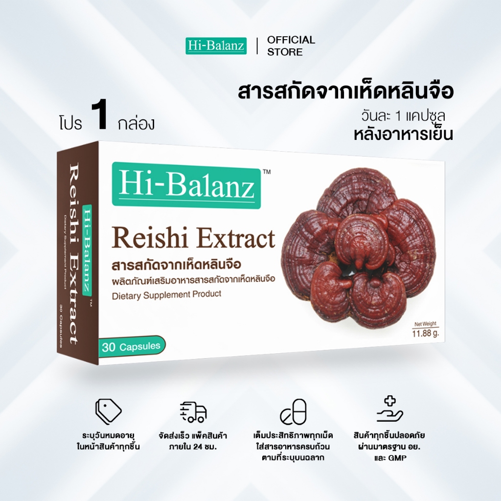 [ผลิตภัณฑ์ดูแลสุขภาพ] Hi-Balanz Reishi Extract สารสกัดจากเห็ดหลินจือ 5 กล่อง รวม 150 แคปซูล