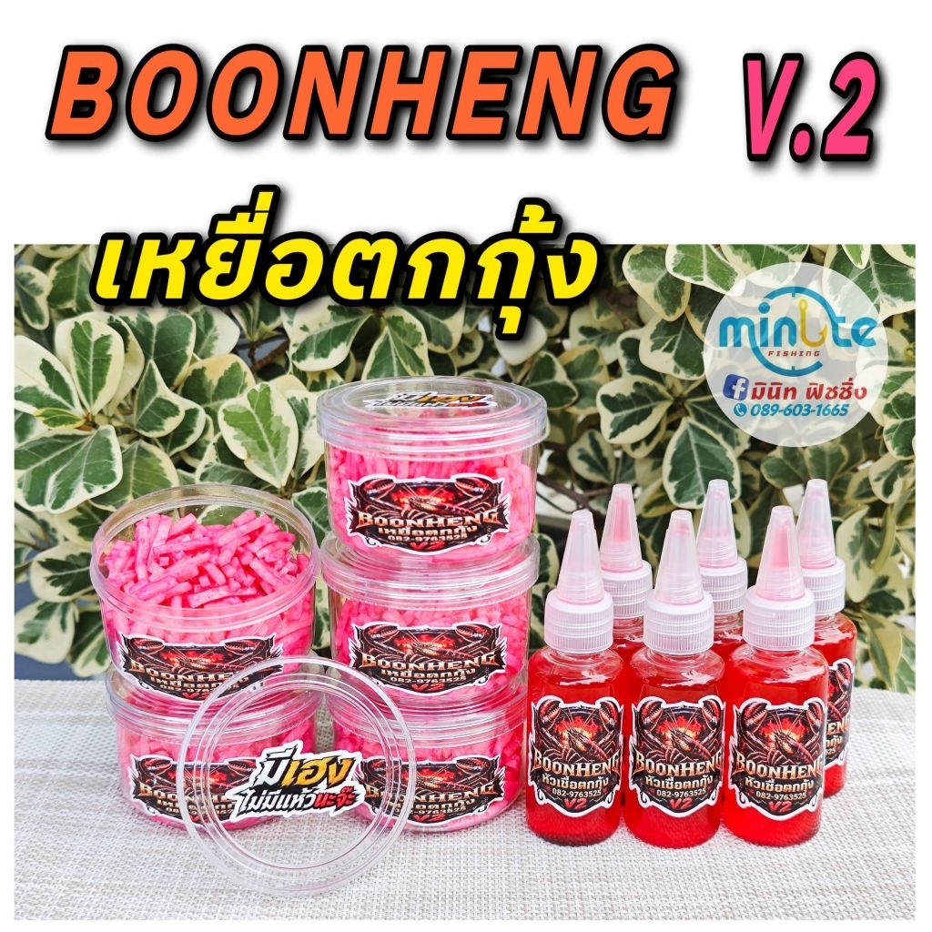 เหยื่อตกกุ้ง หัวเชื้อตกกุ้ง BOONHENG V.2 สูตรใหม่ มีเฮง ไม่มีแห้วนะจ๊ะ