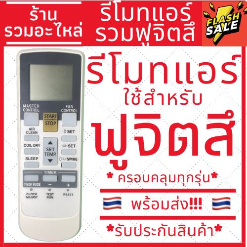 [พร้อมส่ง]รีโมทแอร์สำหรับแอร์ฟูจิสึ ฟูจิตสึ Fujitsu รวมรุ่น ใช้ได้ทุกรุ่น มีเก็บเงินปลายทาง