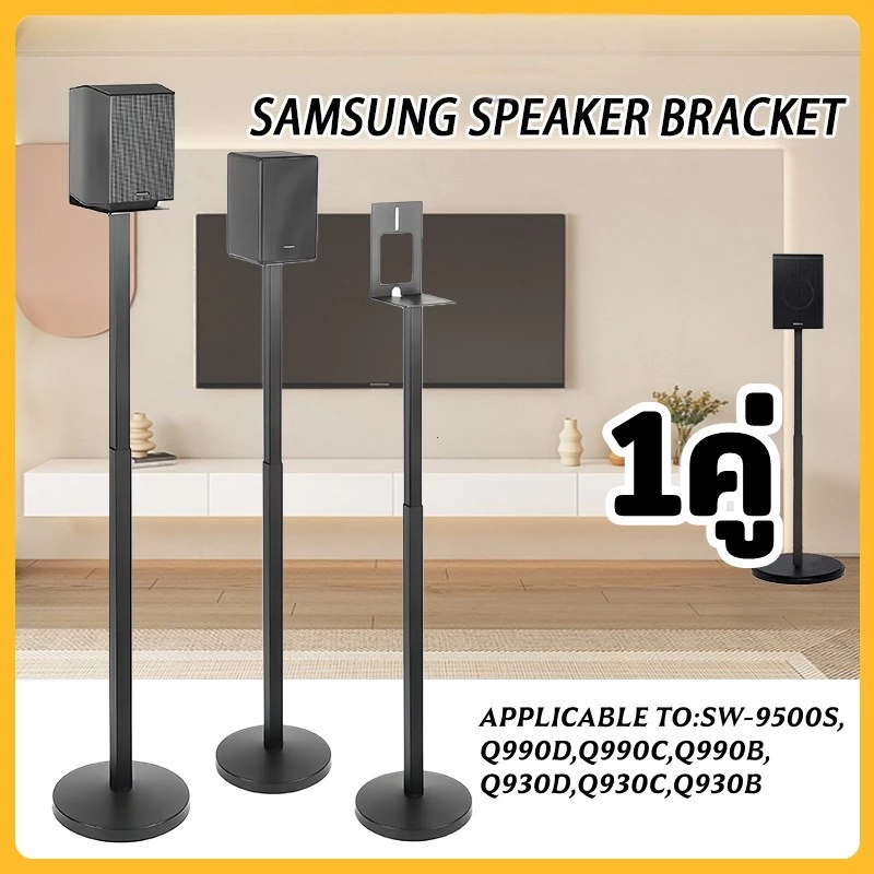 ขาตั้งลำโพงเซอร์ราวด์ ขาตั้งลำโพง samsung 1คู่ ขายึดลําโพง samsung soundbar q930 และ q990