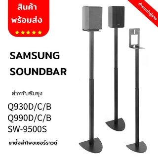 ขาตั้งลำโพงเซอร์ราวด์ ขาตั้งลำโพง samsung 1คู่ ขายึดลําโพง samsung soundbar q930 และ q990