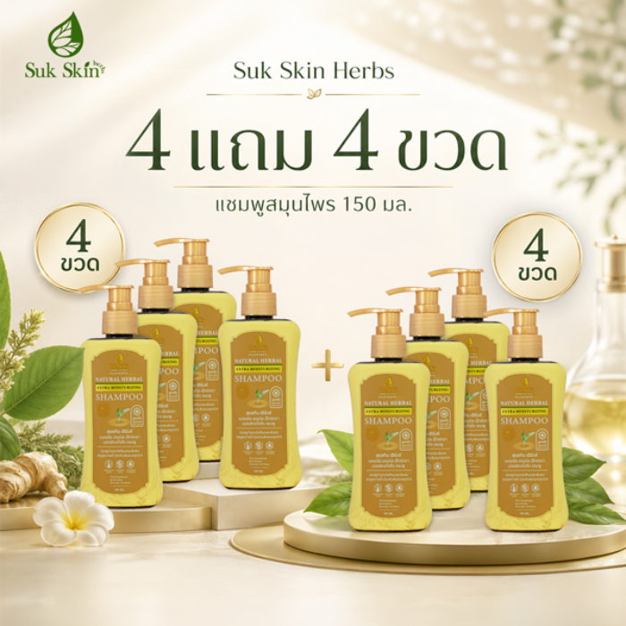 Suk Skin Herbs Herbal Shampoo 150ml. ( 4+4 ขวด)