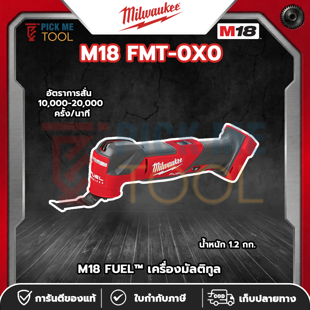 Milwaukee รุ่น M18 FMT-0X0 M18 FUEL™ เครื่องมัลติทูล
