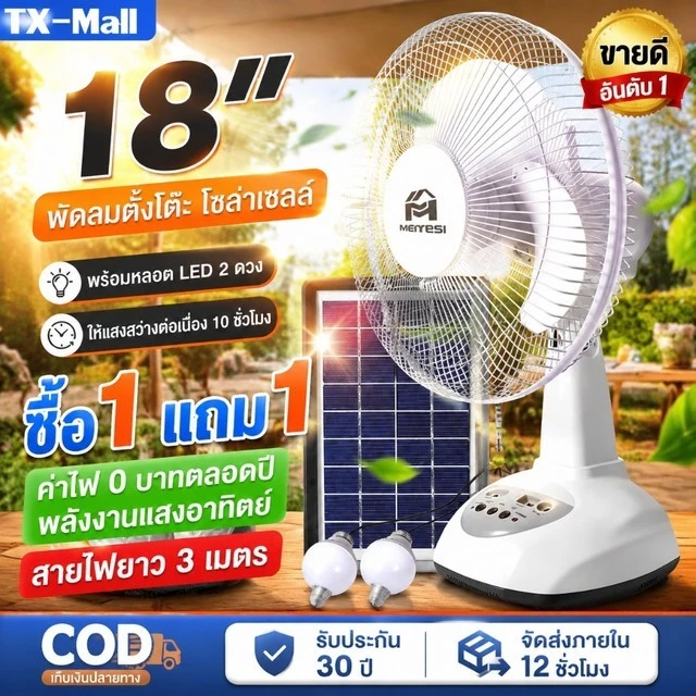 【รับประกัน10ปี】พัดลมโซล่าเซลล์ 12-18 นิ้ว พัดลมตั้งโต๊ะ Solar fan พัดลมตั้งพื้น พัดลม ใช้ไฟฟ้าได้ สองหลอดไฟพลังงานแสงอาท