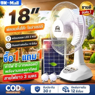 【รับประกัน10ปี】พัดลมโซล่าเซลล์ 12-18 นิ้ว พัดลมตั้งโต๊ะ Solar fan พัดลมตั้งพื้น พัดลม ใช้ไฟฟ้าได้ สองหลอดไฟพลังงานแสงอาท