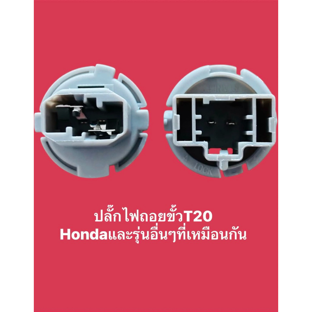 ปลั๊กไฟถอยขั้วT20 Hondaและรุ่นอื่นๆที่เหมือนกัน  ราคาต่อชิ้น