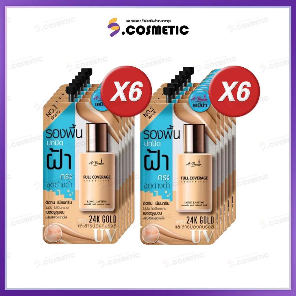 (ยกกล่อง*6) ABENA เอบีน่า รองพื้น FULL COVERAGE FOUNDATION 6กรัม (มี2เฉดสี)