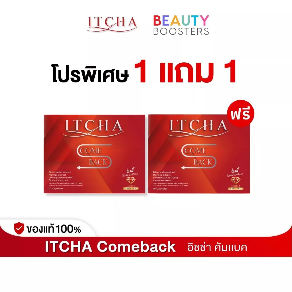 Itcha Comeback อิชช่า คัมแบค สูตร เบนซ์ พรชิตา 1 กล่องมี 10 เม็ด