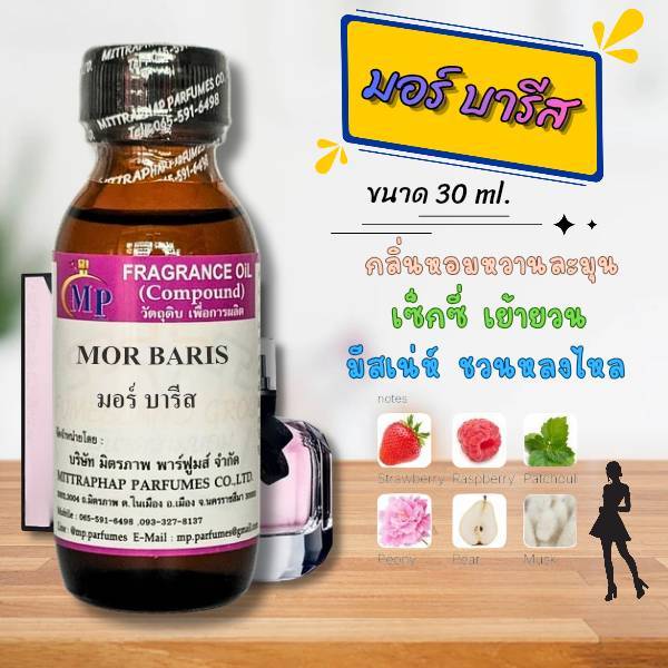 หัวเชื้อนน้ำหอม กลิ่น MOR BARIS มอร์ บารีส