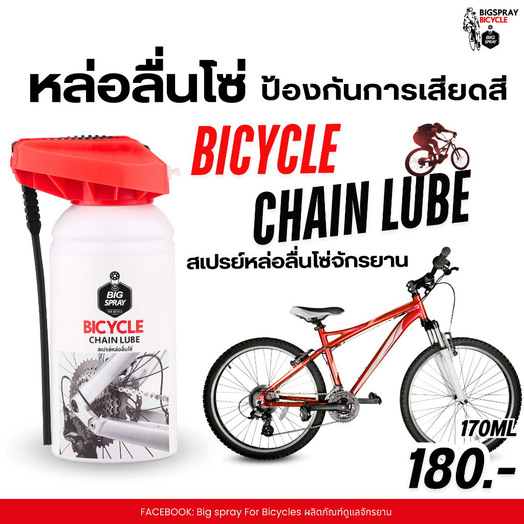 หล่อลื่นโซ่จักรยานแบบสเปรย์ BIGSPRAY BICYCLE CHAIN LUBE